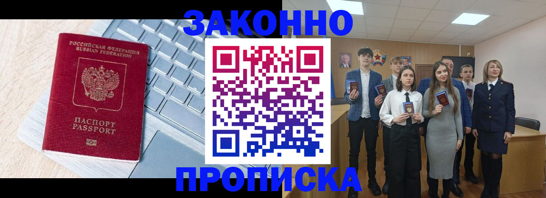 прописка законно в Мариинске